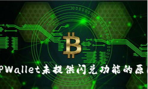 深入探讨TPWallet未提供闪兑功能的原因及其影响