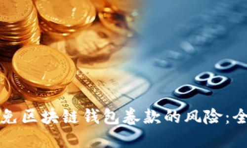 如何避免区块链钱包卷款的风险：全面指南