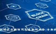 如何避免区块链钱包卷款的风险：全面指南