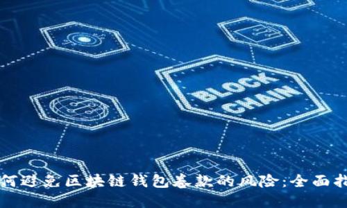 如何避免区块链钱包卷款的风险：全面指南