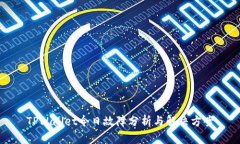 TPWallet今日故障分析与解决方案