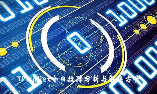TPWallet今日故障分析与解决方案