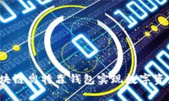  如何使用区块链奥特森钱包实现数字资产的安全