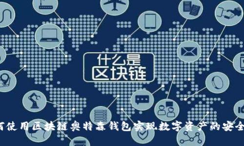  如何使用区块链奥特森钱包实现数字资产的安全管理