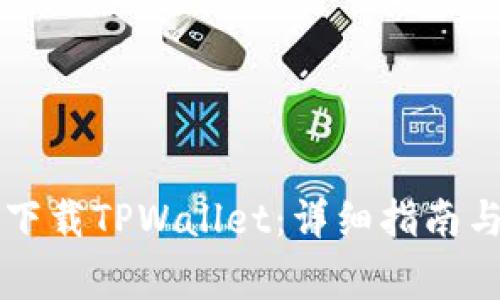 美国用户如何下载TPWallet：详细指南与常见问题解答