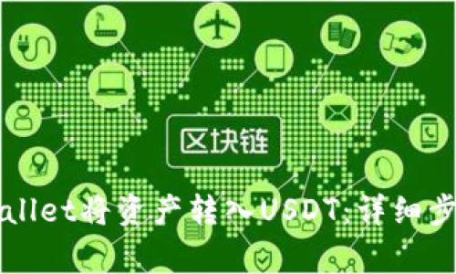 如何通过TPWallet将资产转入USDT：详细步骤与注意事项