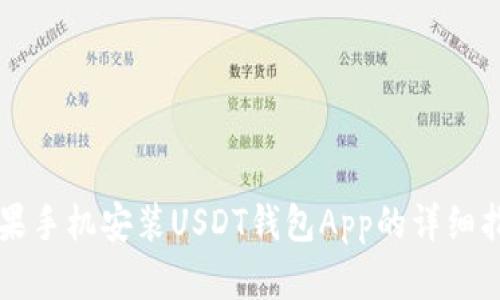 苹果手机安装USDT钱包App的详细指南