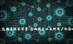 关于TPWallet是否会清退大陆用户的问题，可以从多