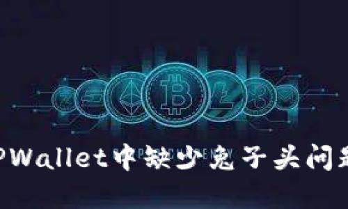 如何解决TPWallet中缺少兔子头问题：详尽指南