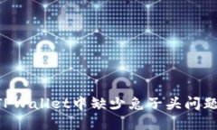 如何解决TPWallet中缺少兔子头问题：详尽指南