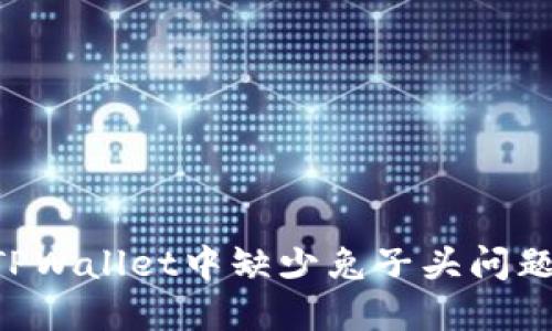 如何解决TPWallet中缺少兔子头问题：详尽指南