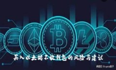 买入以太坊不放钱包的风险与建议