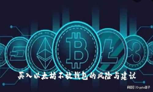 买入以太坊不放钱包的风险与建议