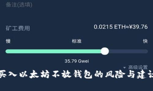 买入以太坊不放钱包的风险与建议