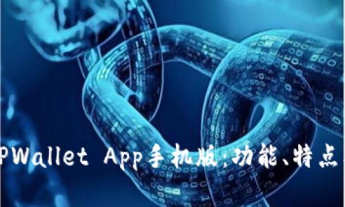 全面解析TPWallet App手机版：功能、特点及使用指南