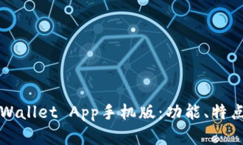 全面解析TPWallet App手机版：功能、特点及使用指南