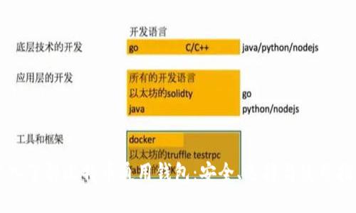 深入了解比特币通用钱包：安全、选择与使用指南