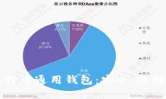深入了解比特币通用钱包：安全、选择与使用指
