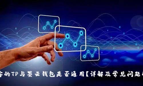 墨客的TP与墨云钱包是否通用？详解及常见问题解答