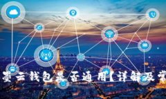墨客的TP与墨云钱包是否通用？详解及常见问题解