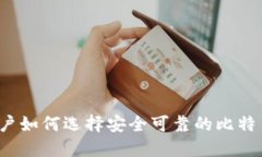 大陆用户如何选择安全可靠的比特币钱包？