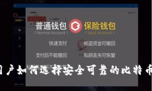 大陆用户如何选择安全可靠的比特币钱包？