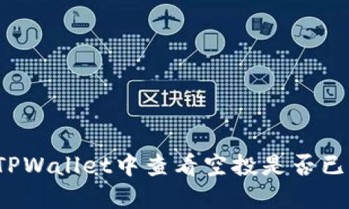 如何在TPWallet中查看空投是否已收到账？