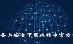 如何在安卓设备上安全下载比特币官方钱包：完