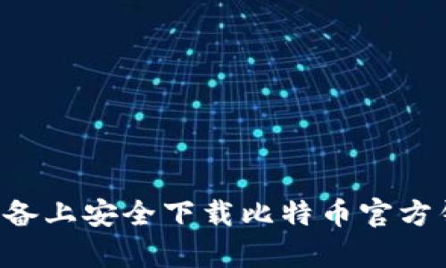 如何在安卓设备上安全下载比特币官方钱包：完整指南