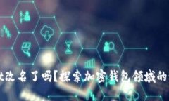 TPWallet改名了吗？探索加密钱包领域的最新动态