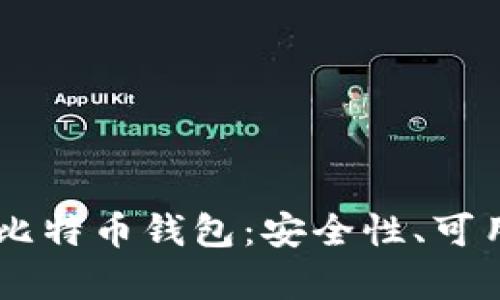 全面解析OKEx比特币钱包：安全性、可用性与投资价值