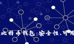 全面解析OKEx比特币钱包：安全性、可用性与投资