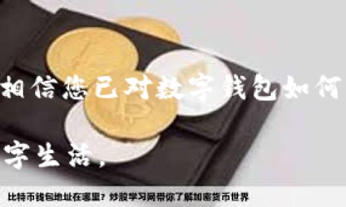   数字钱包资金转出至银行卡的详细指南 / 
 guanjianci 数字钱包, 资金转出, 银行卡, 电子支付 /guanjianci 

在数字经济快速发展的今天，越来越多的人开始使用数字钱包进行日常支付和资金管理。数字钱包不仅方便我们购物、转账，还能存储和管理多种支付方式。然而，很多新用户在使用数字钱包时，可能会遇到一个重要的问题：怎么将数字钱包里的钱转到银行卡里呢？本文将为您详细解答，讲述整个过程并提供一些相关的建议和注意事项。

一、数字钱包的定义与作用
数字钱包，又称为电子钱包，是一种虚拟的在线支付工具，可以存储个人的付款信息，如信用卡、借记卡、银行账户等。用户可以通过数字钱包进行线上购物、转账、支付账单等多种操作。随着移动互联网的发展，数字钱包的普及程度日益增高，已经成为现代生活中不可或缺的一部分。

数字钱包的主要作用包括：方便的支付方式、实时的交易记录、增强的安全性以及良好的用户体验。用户只需通过手机或电脑，就能够随时随地完成各类支付，为我们的生活带来极大的便利。但如何将数字钱包的钱转到银行卡，依然是许多用户关注的一大焦点。

二、资金转出至银行卡的基本流程
将数字钱包里的钱转至银行卡的流程可能因各个平台而有所不同，但基本步骤通常是类似的。下面将以一些常见的数字钱包为例，介绍转账至银行卡的基本流程。

1. **登录数字钱包账户**：首先，您需要登录到自己的数字钱包账户，无论是手机应用还是网页版本，确保您使用的是正确的账号和密码。

2. **查找转账选项**：在首页或主界面，寻找“转账”或“提现”选项。一般来说，这些选项会在显眼的位置展示，点击后进入相关页面。

3. **选择银行卡**：在转账页面，通常会要求您选择转账的目标账户，您可以选择已绑定的银行卡。如果尚未绑定，您需要按照指引添加新银行卡信息。

4. **输入转账金额**：在指定的栏位中输入您希望转出的金额。需要注意的是，各个数字钱包在转账方面可能会限制每日或每笔交易的金额，请提前确认相关规定。

5. **确认信息**：在确保所有信息无误后，确认转账请求。有些平台会要求您进行身份验证，例如输入短信验证码或密码，以增强安全性。

6. **等待到账**：一旦提交转账请求，系统会处理该请求，通常会在1至3个工作日内将钱款转入您的银行卡。不同平台的到账时间可能有所不同，请查看相关说明。

三、不同平台的转账注意事项
不同的数字钱包平台在转账至银行卡时有各自的规定和政策，了解这些可以避免不必要的困扰。以下是一些常见数字钱包的平台及其转账注意事项：

1. **支付宝**：支付宝允许用户将余额提现至绑定的银行卡，提现时可能会收取一定的手续费。根据不同的金额，手续费的比例可能有所变化，用户应提前查阅相关政策。

2. **微信支付**：微信支付也提供提现至银行卡的服务，但每日的提现限额需注意。此外，部分用户在提现时可能会选择“免费提现”或“快速提现”，前者通常需要等待1-3个工作日，后者可能需要支付一定的手续费。

3. **PayPal**：如果您使用的是国际化的电子钱包如PayPal，转款至银行账户的流程则可能与国内钱包有所不同。需注意不同国家和地区之间的手续费、购买汇率等。

4. **京东支付、苹果支付等**：各个平台也有其特定的转账政策，建议在操作前仔细阅读相关条款，确保您了解所有的费用和时间限制。

四、常见问题解答
在转账过程中，用户常常还有一些疑问。以下将列举并逐一解答五个与数字钱包转账相关的问题。

h41. 转账时出现失败该怎么办？/h4
在进行数字钱包向银行卡的转账时，您可能会遇到转账失败的情况。出现转账失败的原因可能有多种，如账户余额不足、银行卡信息错误、系统维护等。

首先，请检查您输入的银行卡信息是否正确，确保不出现信息输入错误。如果信息无误，则需确认账户余额是否足够满足此次转账请求。接着，您可以查看是否存在平台系统维护的公告，若确实存在维护，可以尝试稍后再进行转账。

如果以上步骤仍无法解决问题，可以联系数字钱包的客服热线，询问具体的失败原因。大多数平台都会有专门的客服团队，能够协助您解决相关问题并提供后续支持。

h42. 提现到账时间一般需多久？/h4
不同的数字钱包对提现到账时间的规定并不一致，通常情况下，从申请提现到到账的工作日为1至3天。不过，有些用户在选择快速提现时，可能会在更短的时间内收到款项，但此类服务一般会收取额外的手续费。

例如，支付宝用户在普通提现时，账户余额一般会在1-3天内到账。而若选择“当日到账”服务，虽然速度更快，但会产生手续费。因此，请根据自己的实际需求选择提现方式。

如果长时间未到账，请务必检查是否存在申请过程中出现的问题，或者联系数字钱包的客服进行咨询，以确保资金的安全及准确性。

h43. 转账过程中会产生什么费用？/h4
转账费用的产生主要取决于您所使用的数字钱包平台。许多平台在转账至银行卡时会收取一定比例的手续费，尤其是在涉及跨境转账时，手续费可能更为显著。

例如，在支付宝和微信支付中，提现服务通常会有明确的费用说明，手续费可能在0.1%到1%之间。用户应仔细阅读各平台的费用说明，在进行提现前评估所需费用。

此外，跨境交易的费用更为复杂，包括汇率差异、国际手续费等。因此，若您频繁进行这种交易，建议在选择平台和方式时，全面考虑相关费用，以便做出最佳决策。

h44. 如何确保转账的安全性？/h4
数字钱包的安全性是每位用户都应关注的问题。在进行银行转账时，确保账户及资金安全是重中之重。首先，务必使用较为复杂的密码，并定期更换密码，避免使用如生日、电话号码等易于猜测的信息。

其次，开启两步验证功能，这是一个有效的安全措施，可以防止未经授权的访问。许多数字钱包应用都支持这一功能，通过短信验证码、邮箱确认等手段增加安全性。

当您进行转账操作时，确保是在安全、无风险的网络环境中进行。切忌在公共Wi-Fi下进行转账，以防信息被窃取。定期检查账户的交易记录，若发现异常交易，请及时联系平台客服，寻求帮助。

h45. 如果我忘记了数字钱包的登录密码，该怎么办？/h4
如果您忘记了数字钱包账户的登录密码，大多数平台都会提供找回密码的功能。通常情况下，您只需点击“忘记密码”链接，输入注册时的邮箱或手机号码，然后按照指引进行相关操作。

平台一般会向您注册的邮箱或手机号码发送一封重置密码的链接或验证码。请按照提示完成重置密码的步骤，确保新密码的安全性，避免再次遗忘。同时，建议您使用密码管理工具来记录和管理密码，以防失去访问权限。

如您无法通过以上方式找回密码，直接联系平台的客户服务是一个有效的方法，客服可以进一步核实身份并协助您恢复账户访问。

结论
数字钱包的便利性无疑对我们的生活产生了积极的影响，然而在资金转出至银行卡的过程中，我们也需要关注规则和遵循相关流程。通过本文的详细介绍，相信您已对数字钱包如何转账到银行卡有了全面的了解。在进行资金转账时，务必保持信息准确、注意安全，同时也要熟悉相关的费用和时间限制，以便于顺利完成每一次转账。

在未来，随着数字钱包技术的进步，我们可以期待更加便捷、安全的支付体验。希望你能在使用数字钱包时，充分利用其优势，确保安全与高效，享受充实的数字生活。