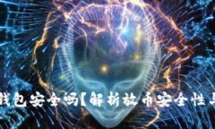以太坊放钱包安全吗？解析放币安全性与风险管