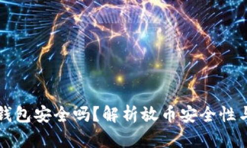 以太坊放钱包安全吗？解析放币安全性与风险管理