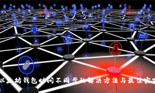 以太坊钱包时间不同步的解决方法与最佳实践