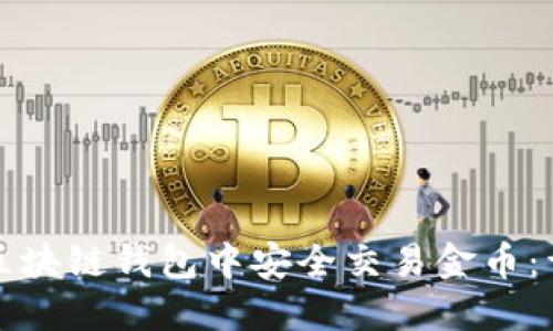 如何在区块链钱包中安全交易金币：详细指南