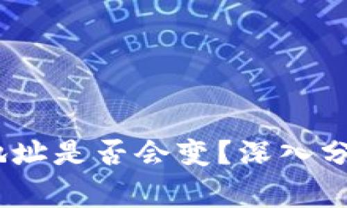 交易所USDT钱包地址是否会变？深入分析与常见疑问解答