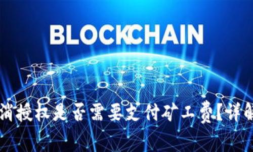 TPWallet取消授权是否需要支付矿工费？详解与常见问题