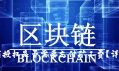 TPWallet取消授权是否需要支付矿工费？详解与常见