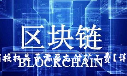 TPWallet取消授权是否需要支付矿工费？详解与常见问题
