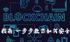 比特币电子钱包开通指南