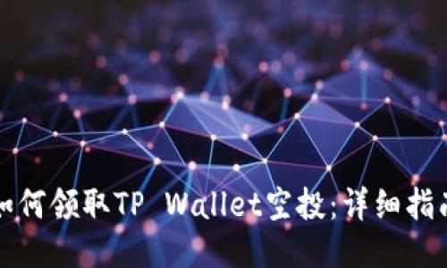 如何领取TP Wallet空投：详细指南
