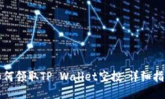 如何领取TP Wallet空投：详细指南