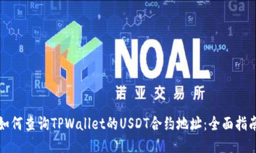 如何查询TPWallet的USDT合约地址：全面指南