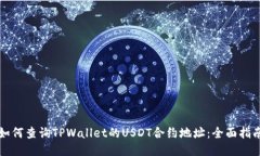 如何查询TPWallet的USDT合约地址：全面指南