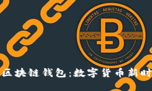 全面了解美元区块链钱包：数字货币新时代的金融工具
