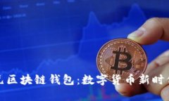 全面了解美元区块链钱包：数字货币新时代的金