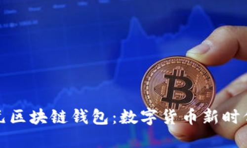 全面了解美元区块链钱包：数字货币新时代的金融工具