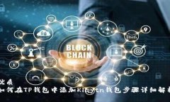优质如何在TP钱包中添加